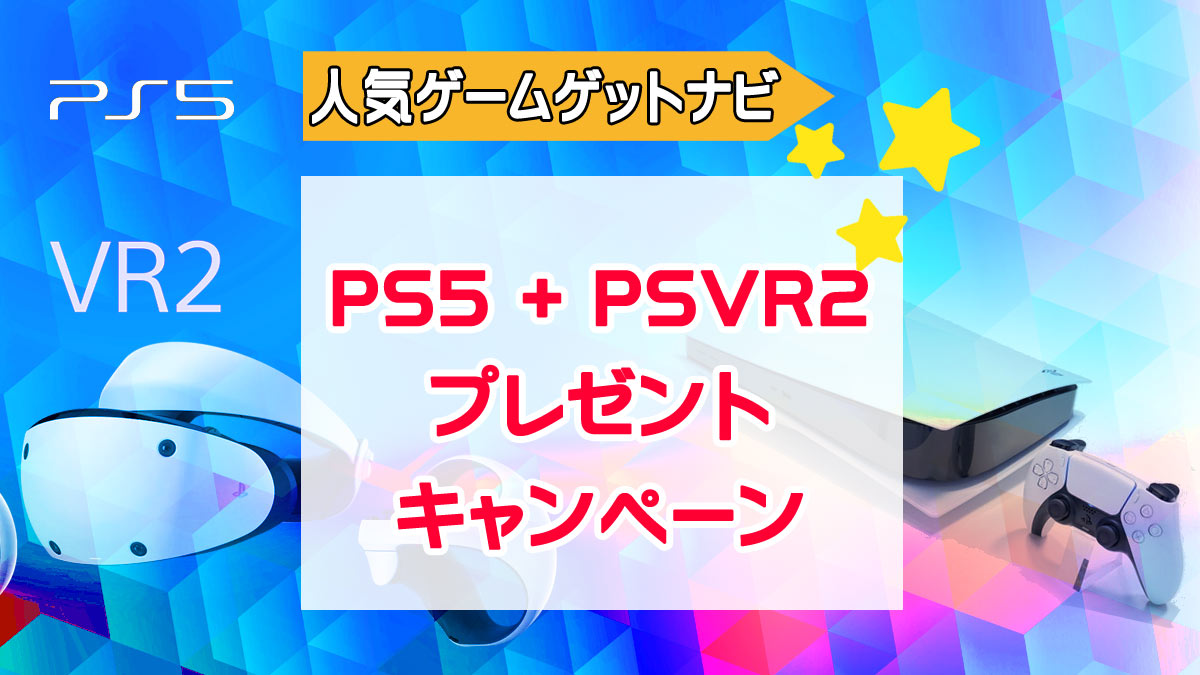 PS5+PSVR2プレゼント企画