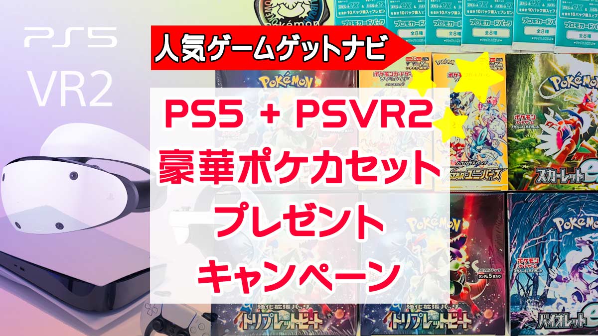 PS5+PSVR2+ポケモンカード豪華プレゼント