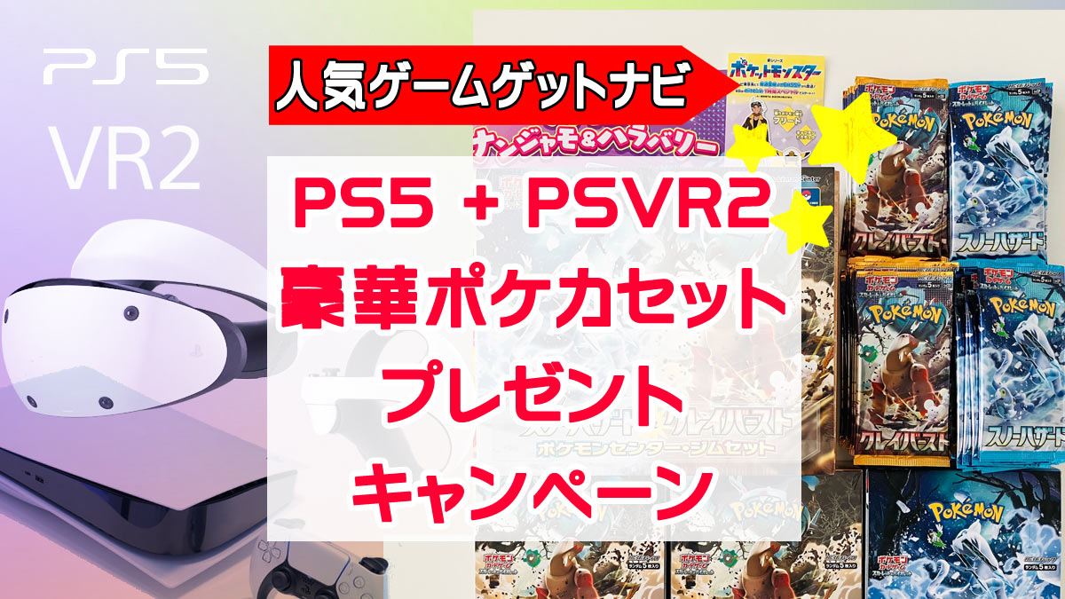 PS5+PSVR2』『豪華ポケカセット』プレゼント企画、第3弾への協力